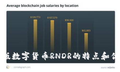 新版数字货币RNDR的特点和优势