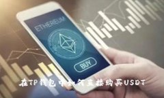 在TP钱包中如何直接购买USDT