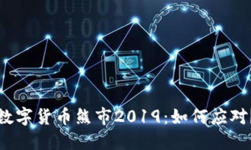 数字货币熊市2019：如何应对？