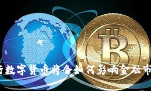 银行数字货币将会如何影响金融市场？