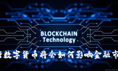 银行数字货币将会如何影响金融市场？