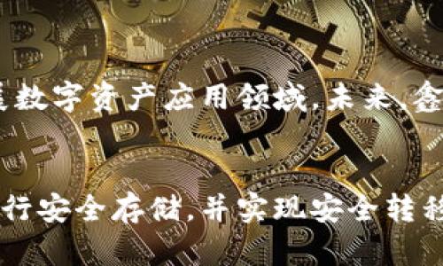 鑫贝数字货币：打破传统金融壁垒，开启数字资产新纪元
鑫贝数字货币，数字资产，加密货币，区块链技术/guanjianci

什么是鑫贝数字货币？
鑫贝数字货币是一种基于区块链技术的加密数字资产，能够实现快速、低费用、安全的转账和存储。鑫贝数字货币得到了全球数百万用户的信任和认可，并已成为数字资产领域中备受推崇的一种货币。

鑫贝数字货币的特点有哪些？
鑫贝数字货币作为一种数字资产，具有以下特点：
ul
li去中心化：鑫贝数字货币不依赖于任何中央机构或政府，交易信息通过区块链公开分享，确保安全可靠。/li
li匿名性：用户可以使用虚拟地址进行交易，有效保护用户隐私。/li
li分散性：鑫贝数字货币使用分布式账本，所有用户均可实时共享数据，提高交易效率。/li
li不可逆转性：一旦鑫贝数字货币被转移，交易便无法撤回，保证交易的不可逆性。/li
/ul

如何购买鑫贝数字货币？
购买鑫贝数字货币前需要先注册数字货币交易平台账号，并完成身份验证，然后进行支付。购买鑫贝数字货币时，需要选择支付方式，如银行卡、支付宝、微信等。成功支付后，鑫贝数字货币将自动转入您的数字货币交易平台账户中。

鑫贝数字货币交易如何保障用户资金安全？
鑫贝数字货币交易采用高强度的加密技术和完善的安全机制，确保用户存储和交易的数字资产安全。我们采用多重签名技术、冷钱包保管等措施，对用户资金进行严格监控和管理。

鑫贝数字货币未来的发展前景如何？
随着数字货币市场的不断发展，鑫贝数字货币将积极拥抱技术进步，提高交易效率和用户体验，不断拓展数字资产应用领域。未来，鑫贝数字货币将开启数字资产新纪元，为用户带来更加便捷、安全、高效的数字资产交易体验。

如何存储和管理鑫贝数字货币？
存储鑫贝数字货币可以使用数字钱包，数字钱包是一种存储数字资产的工具，可以将用户的数字资产进行安全存储，并实现安全转移和管理。用户需要选择一款安全可靠的数字钱包，并备份好自己的私钥，以便在需要时进行使用和管理。