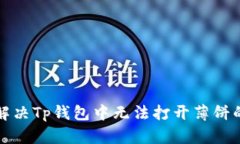 如何解决Tp钱包中无法打开薄饼的问题