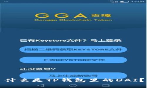 什么是TP钱包里的DAI？
