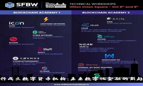 银行成立数字货币机构：未来数字化金融的新趋势