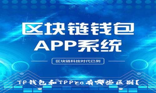 TP钱包和TPPro有哪些区别？