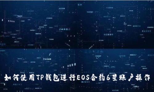 如何使用TP钱包进行EOS合约6星账户操作