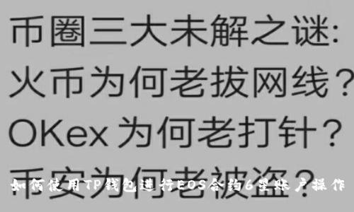 如何使用TP钱包进行EOS合约6星账户操作