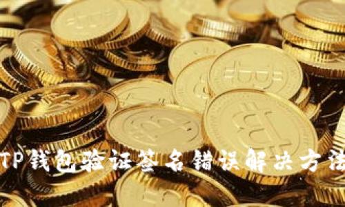 TP钱包验证签名错误解决方法