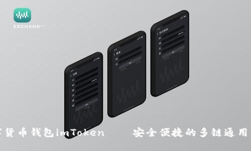 数字货币钱包imToken——安全便捷的多链通用钱包