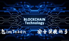 数字货币钱包imToken——安全便捷的多链通用钱包