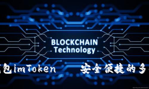 数字货币钱包imToken——安全便捷的多链通用钱包