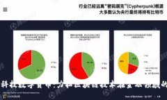 巨星科技数字货币：力拓区块链技术在金融领域