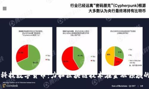 巨星科技数字货币：力拓区块链技术在金融领域的探索