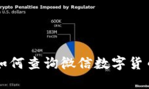 如何查询微信数字货币