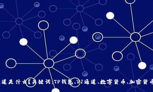 TP钱包V1通道是什么？关键词：TP钱包、V1通道、数字货币、加密货币、交易渠道。