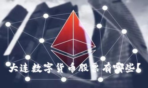 大连数字货币股票有哪些？