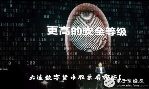 大连数字货币股票有哪些？