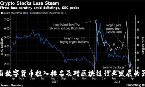 各国数字货币投入排名及对区块链行业发展的影响