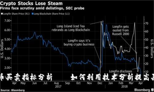 数字货币买卖指标分析——如何利用技术分析提高买卖决策