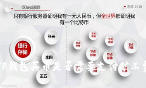 TP钱包买币是否需要支付矿工费