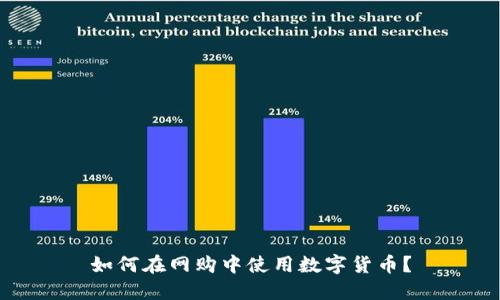 如何在网购中使用数字货币？