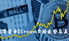 Cream是什么数字货币？Cream价格走势及未来发展趋