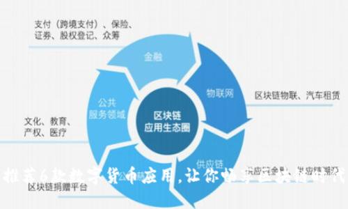 推荐6款数字货币应用，让你畅享区块链时代