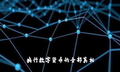 央行数字货币的全部真相