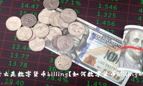 什么是数字货币billing？如何数字货币billing的？