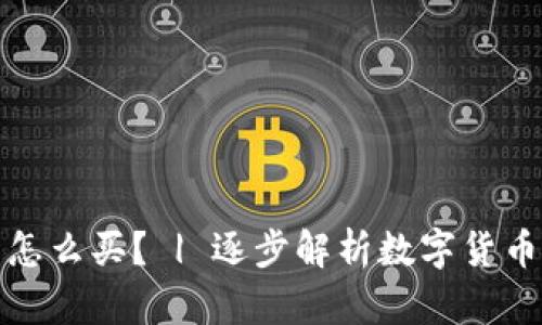 数字货币合约怎么买？ | 逐步解析数字货币合约购买流程