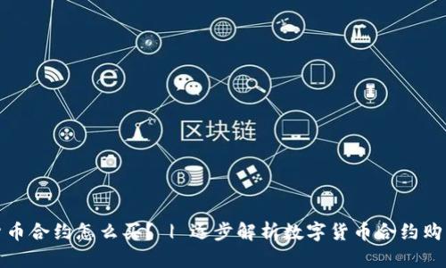 数字货币合约怎么买？ | 逐步解析数字货币合约购买流程