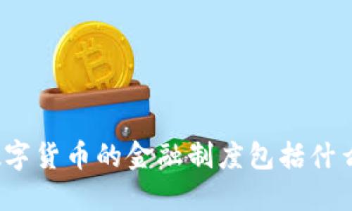 数字货币的金融制度包括什么？