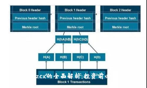 数字货币zcx的全面解析：投资前必知的内容