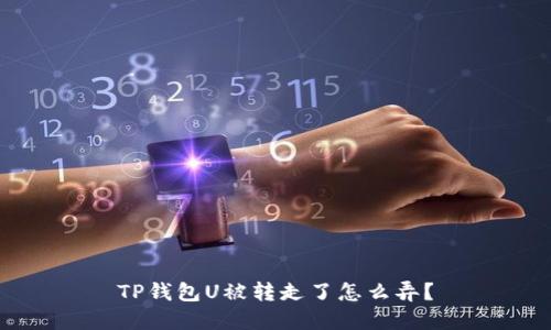 TP钱包U被转走了怎么弄？