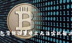 TP钱包薄饼设置中文无法实现解决方法