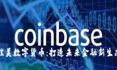 佳美数字货币：打造未来金融新生态