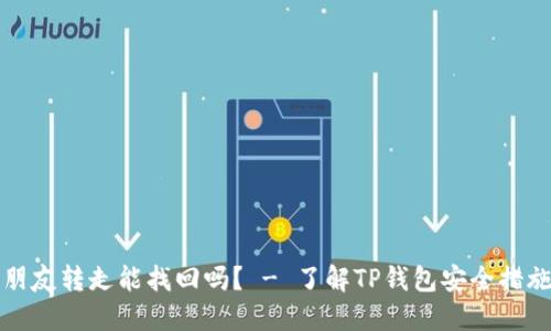 TP钱包币被朋友转走能找回吗？ - 了解TP钱包安全措施及解决方法