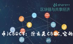 央行数字货币（CBDC）: 什么是CBDC，它的发展和未