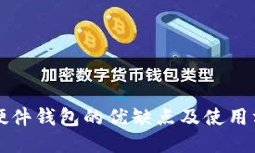 TP硬件钱包的优缺点及使用方法