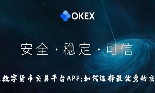 区块链数字货币交易平台APP：如何选择最优秀的交易平台