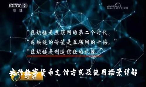 央行数字货币支付方式及使用场景详解