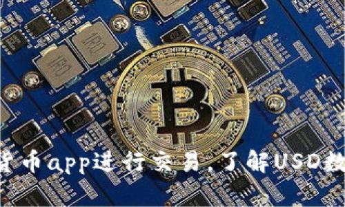 使用USD数字货币app进行交易，了解USD数字货币的优势