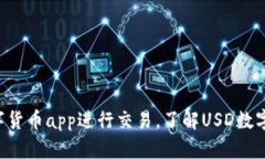 使用USD数字货币app进行交易，了解USD数字货币的