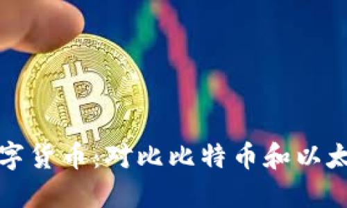 未来的加密数字货币：对比比特币和以太坊的发展趋势