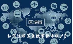 如何注册算法数字货币账户？