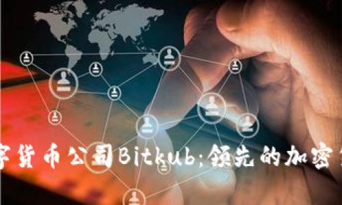 泰国数字货币公司Bitkub：领先的加密货币平台