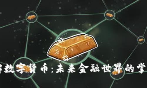 了解数字货币：未来金融世界的掌舵者