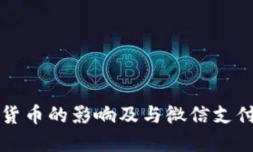 央行数字货币的影响及与微信支付宝的竞争