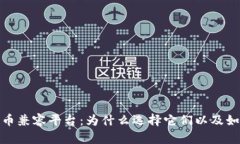 数字货币兼容平台：为什么选择它们以及如何进